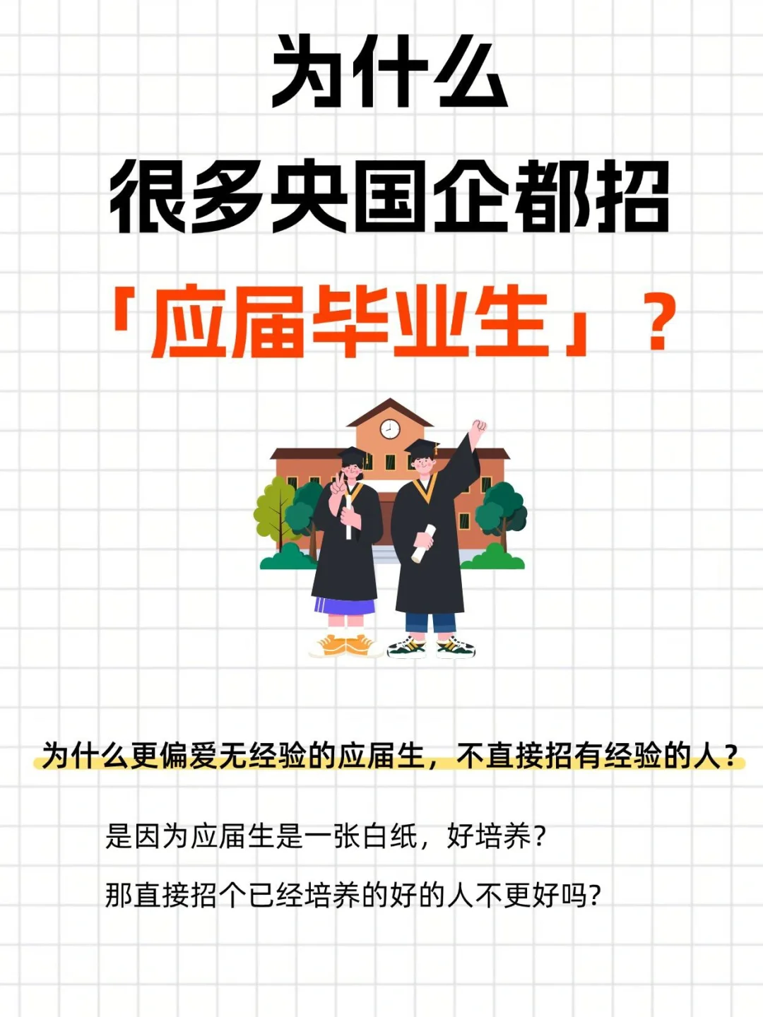 🔥央国企偏爱应届生的真相！