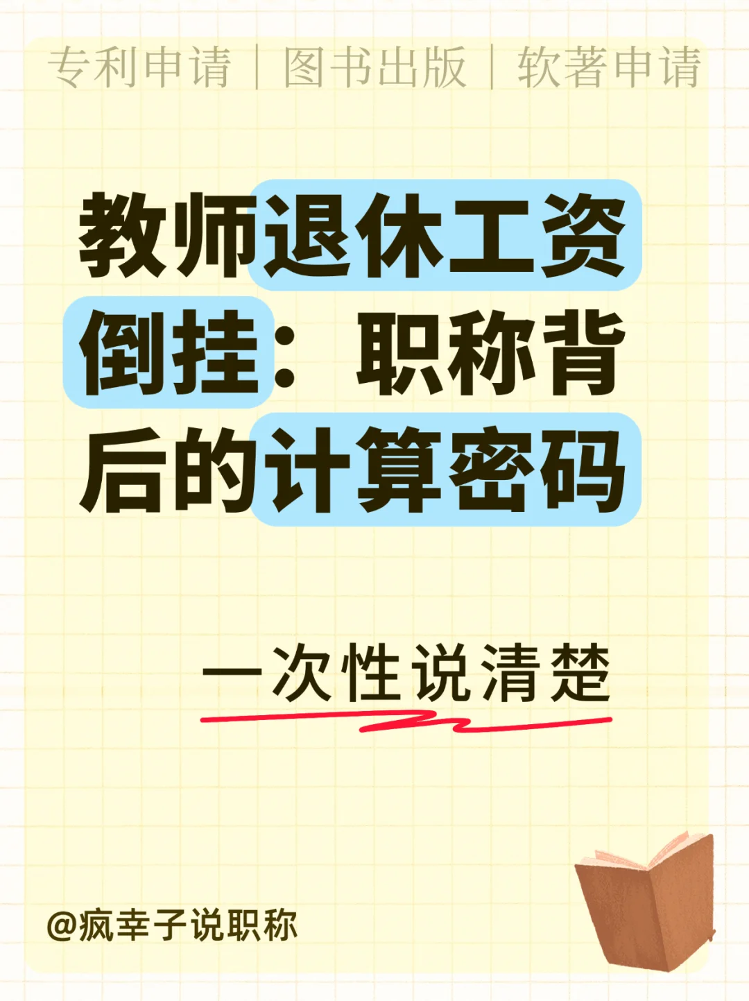 教师退休工资倒挂：职称背后的计算密码