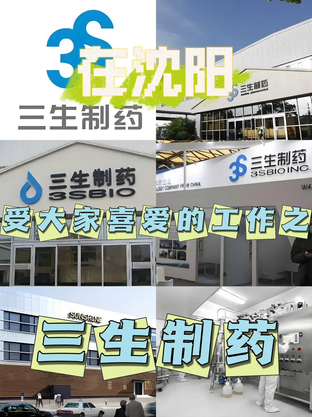 三生制药2025年招聘