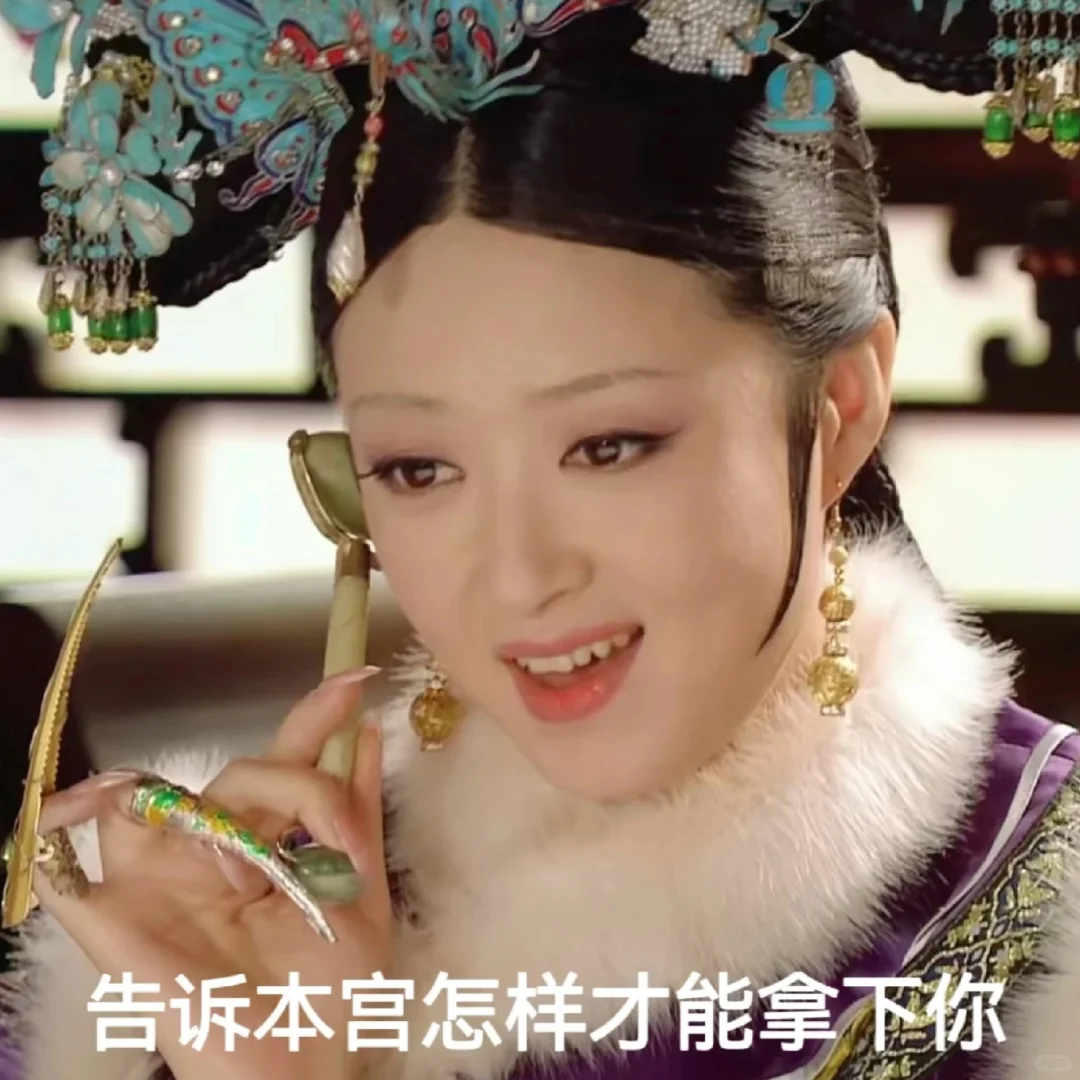 告诉本宫怎样才能拿下你！本宫头都大了！