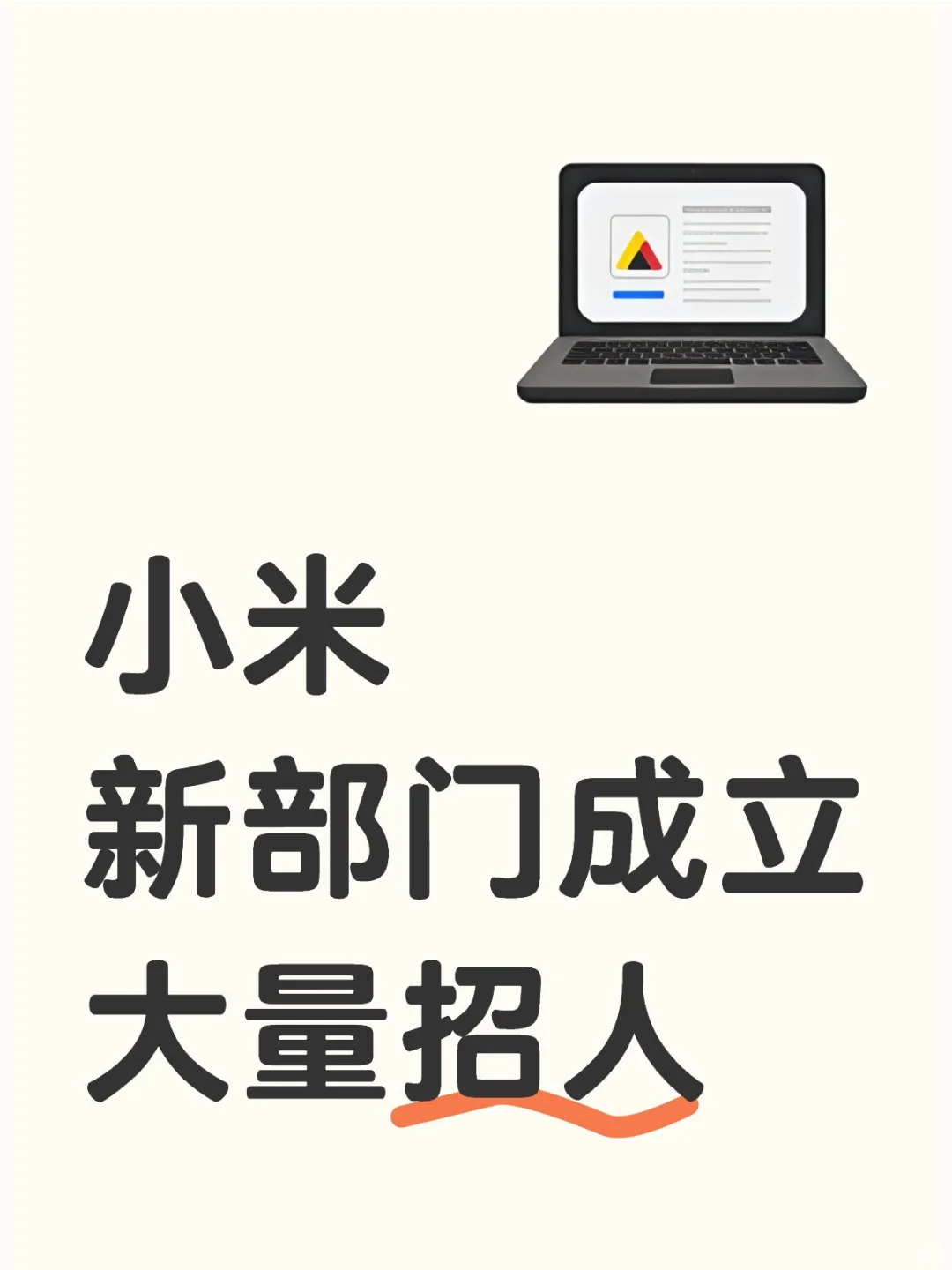 小米新部门成立，可直推