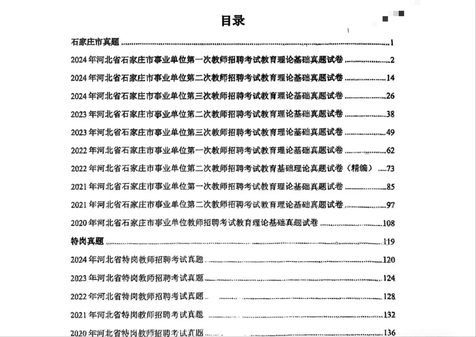 石家庄市直公告已出《公基》+《教基》真题