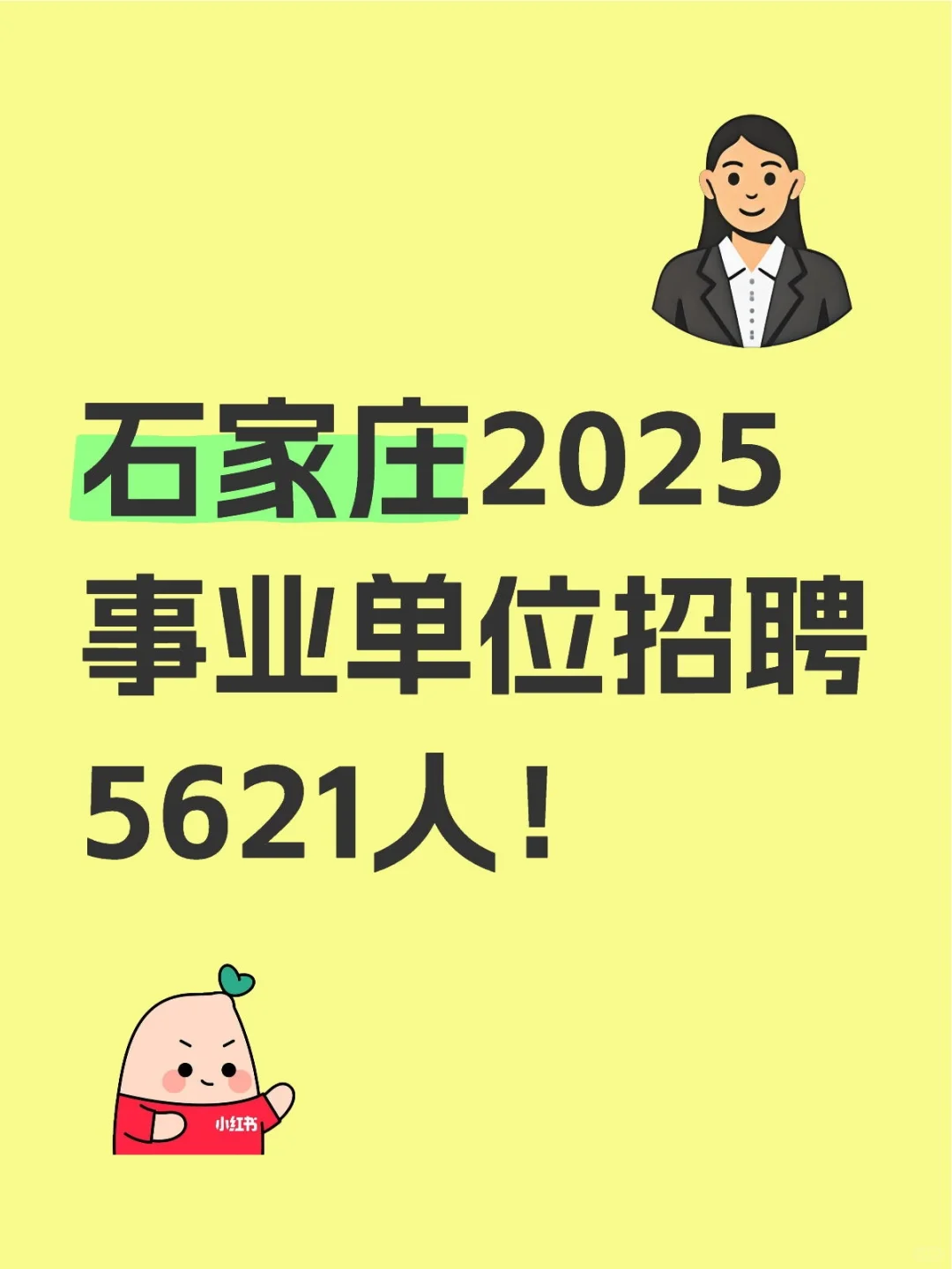 石家庄事业单位公告来啦