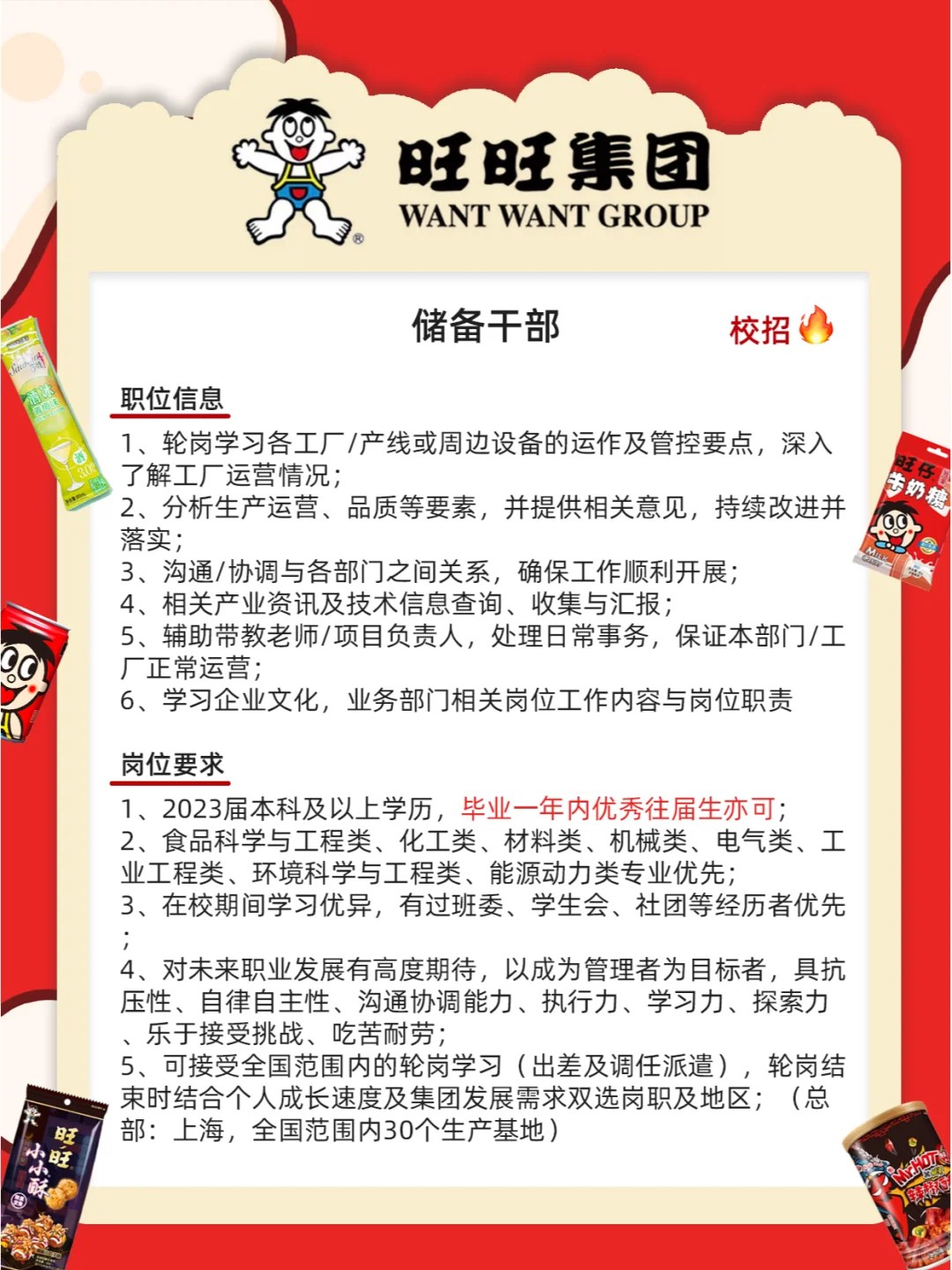 旺旺集团招人不限专业学历！零食炫不停🍬