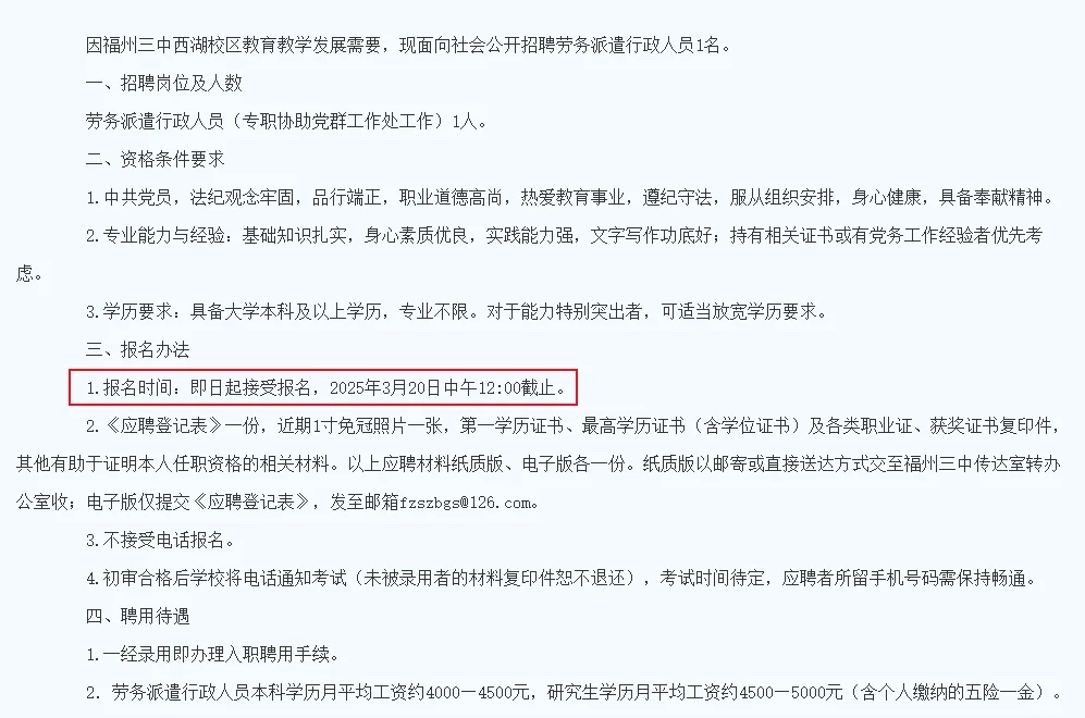 福州三中，行政人员，月薪4K-5K