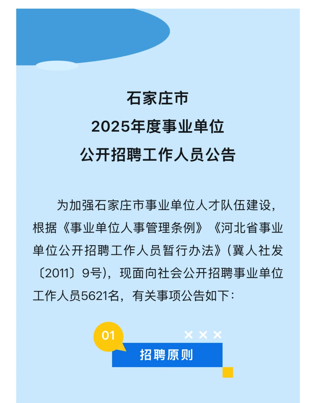 石家庄2025市直公告已出