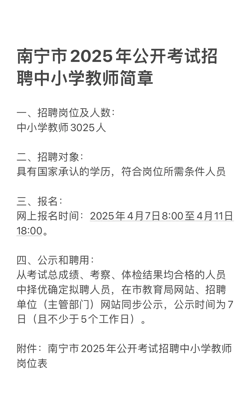 南宁市公开招聘中小学教师实名编制公告已出
