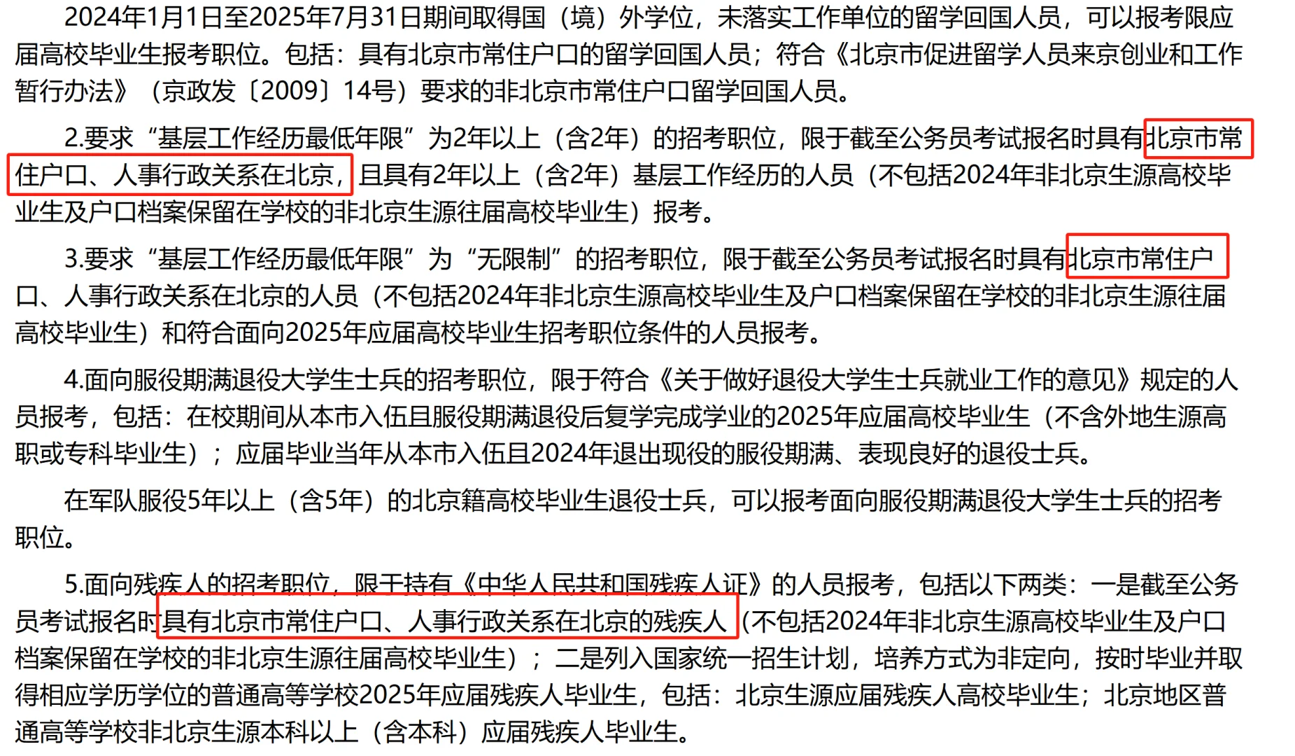 北京体制内招聘户口要求真相‼️别被误导了