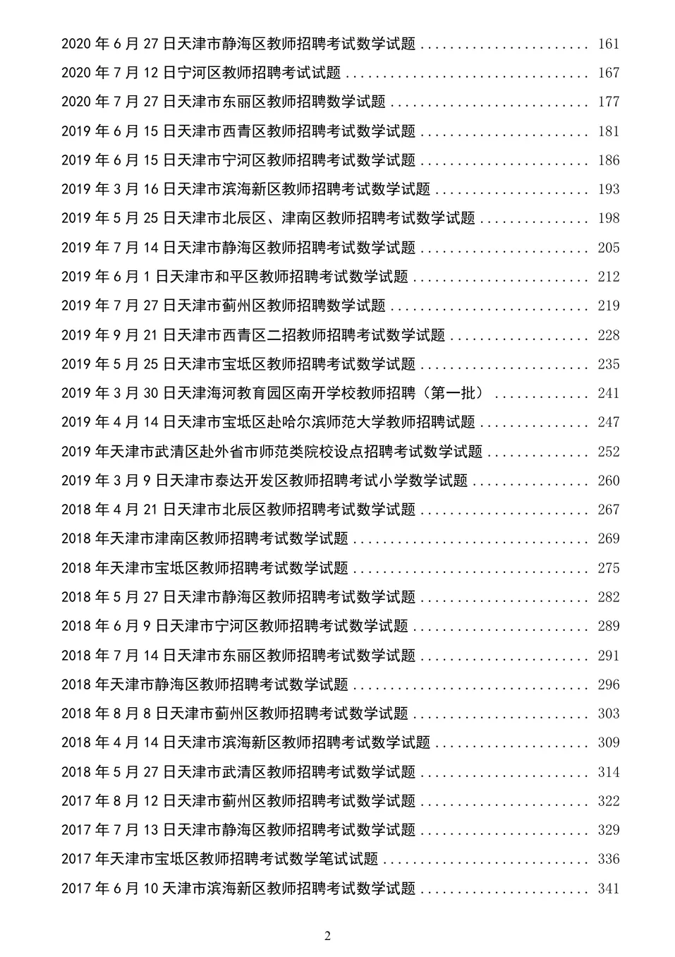 14～24年天津教招数学学科真题79套PDF