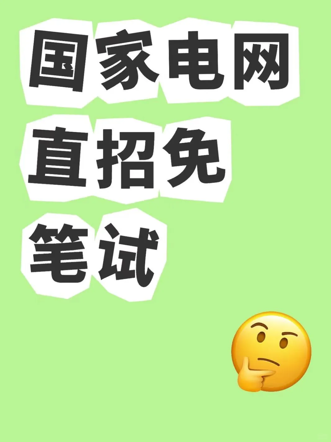 国家电网直招免笔试!
