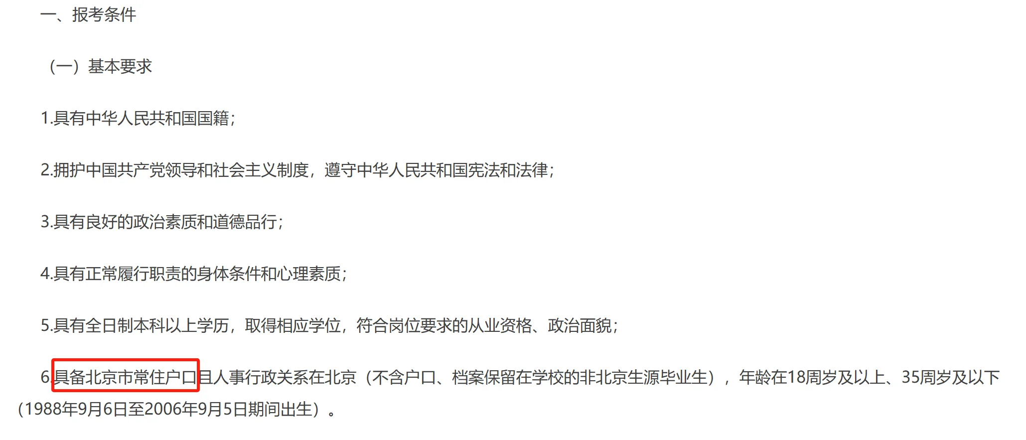 北京体制内招聘户口要求真相‼️别被误导了