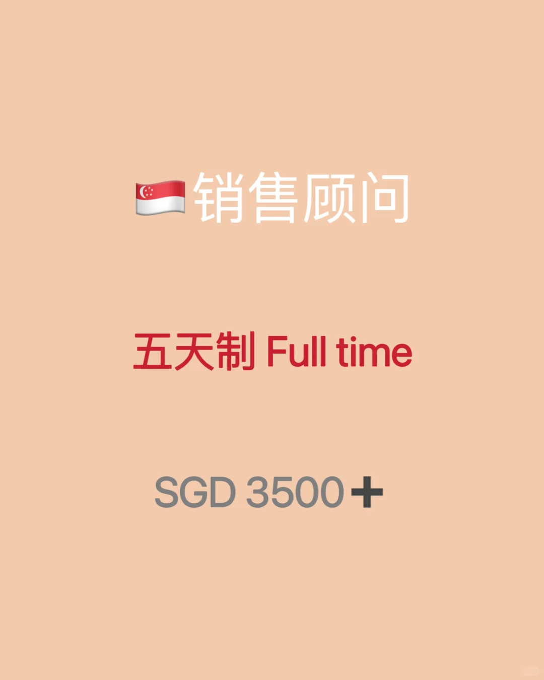 🇸🇬新加坡招聘移民顾问直招💰3500➕