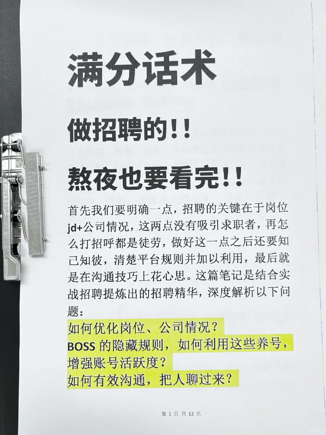HR🈵分招聘攻略💡技巧+话术 拿走不谢！
