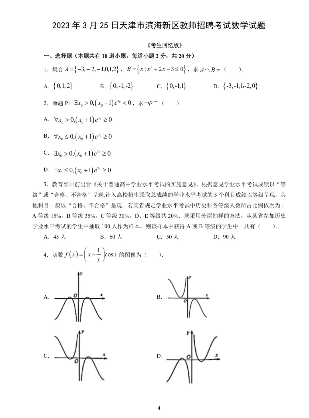 14～24年天津教招数学学科真题79套PDF