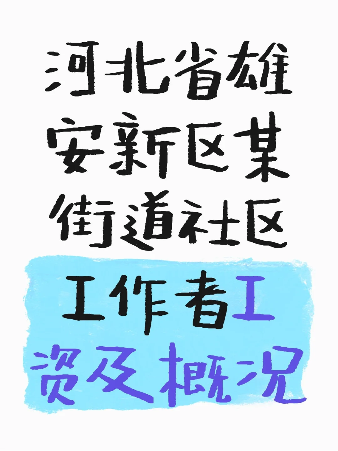 河北省雄安新区某街道社区工作者工资概况