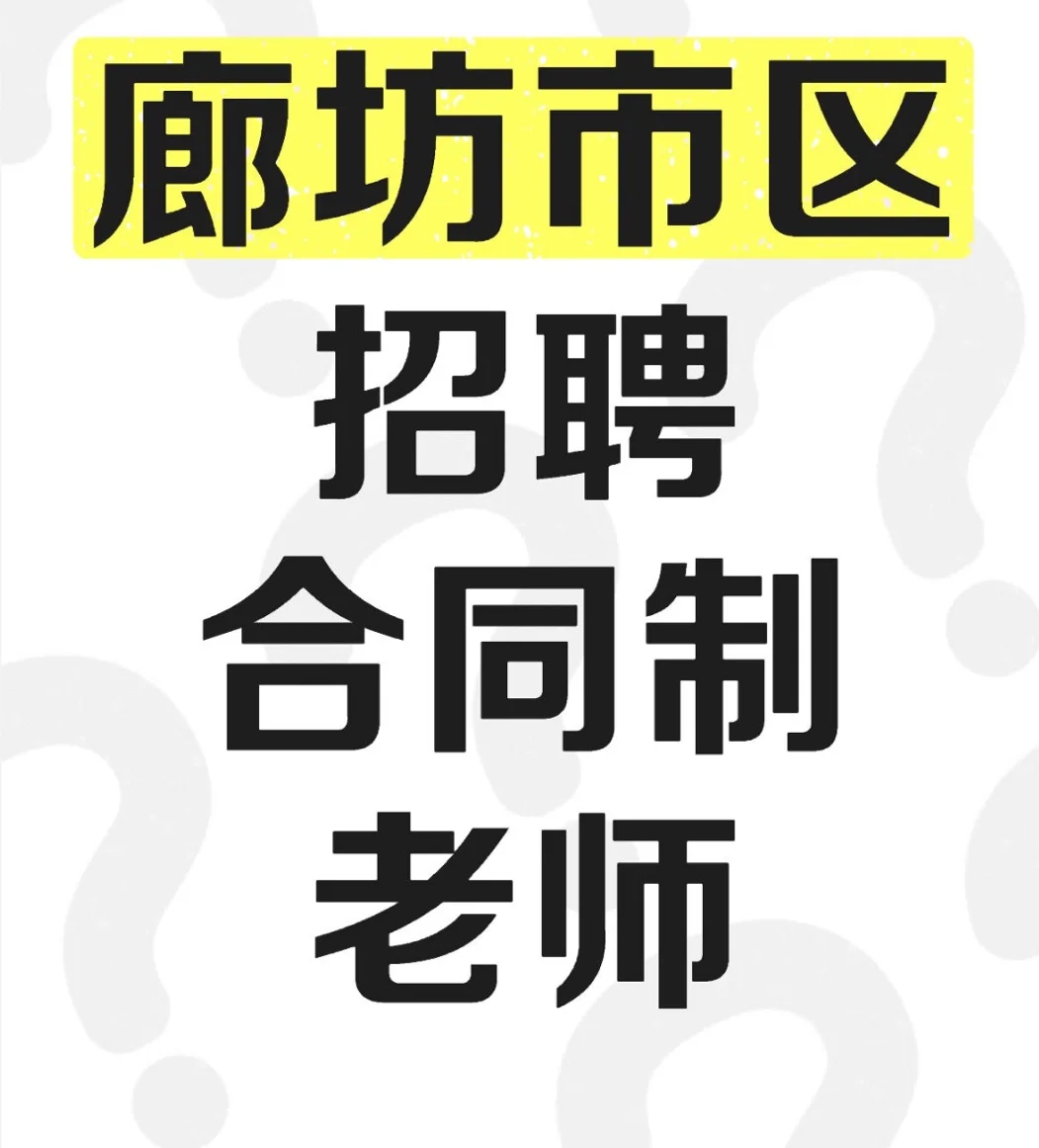 招聘廊坊地区合同制教师