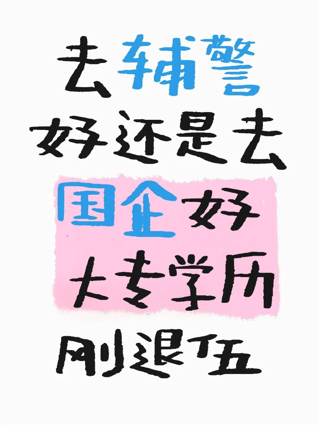 去辅警还是进国企好