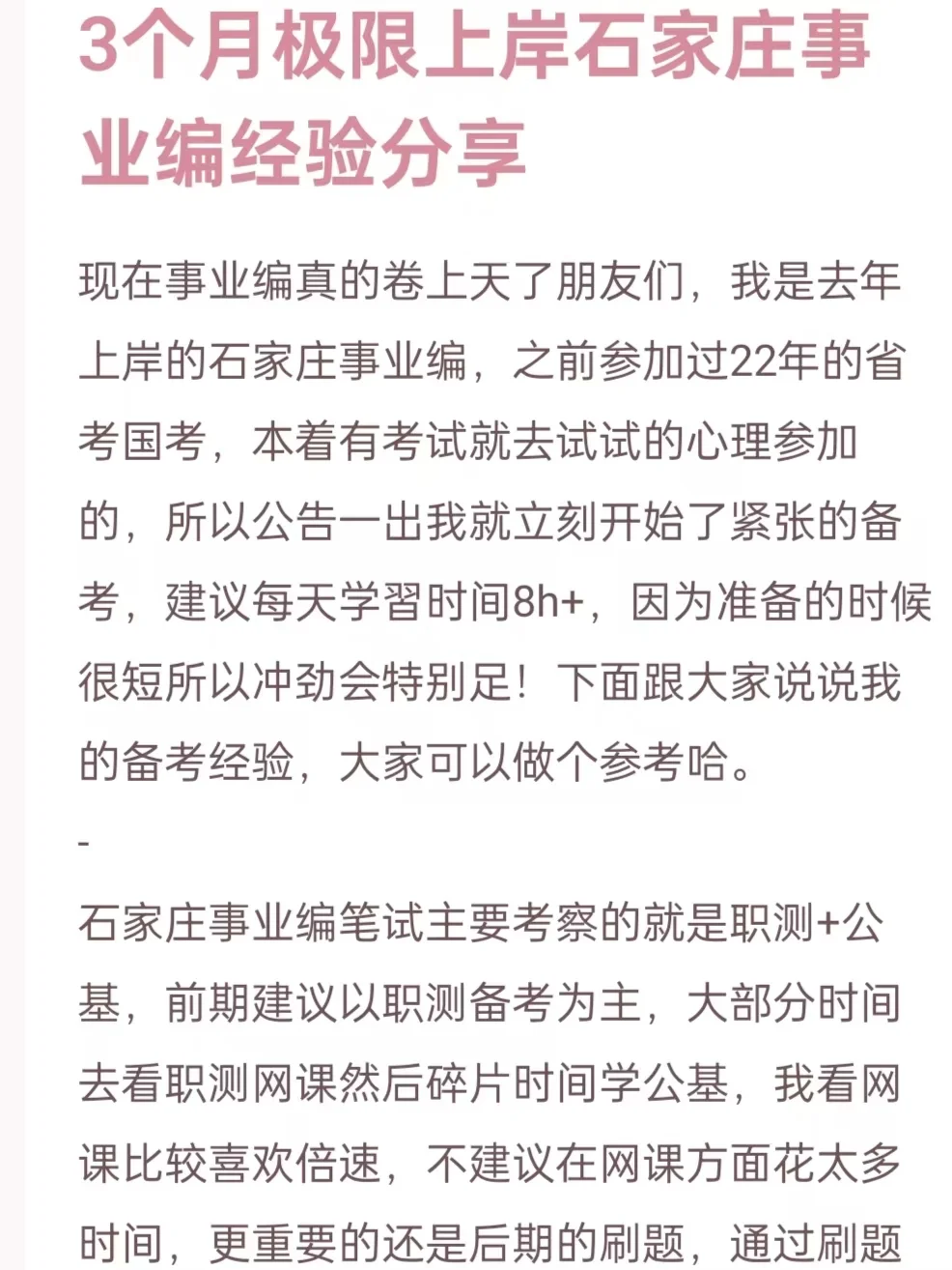 3个月极限上岸石家庄事业编经验分享