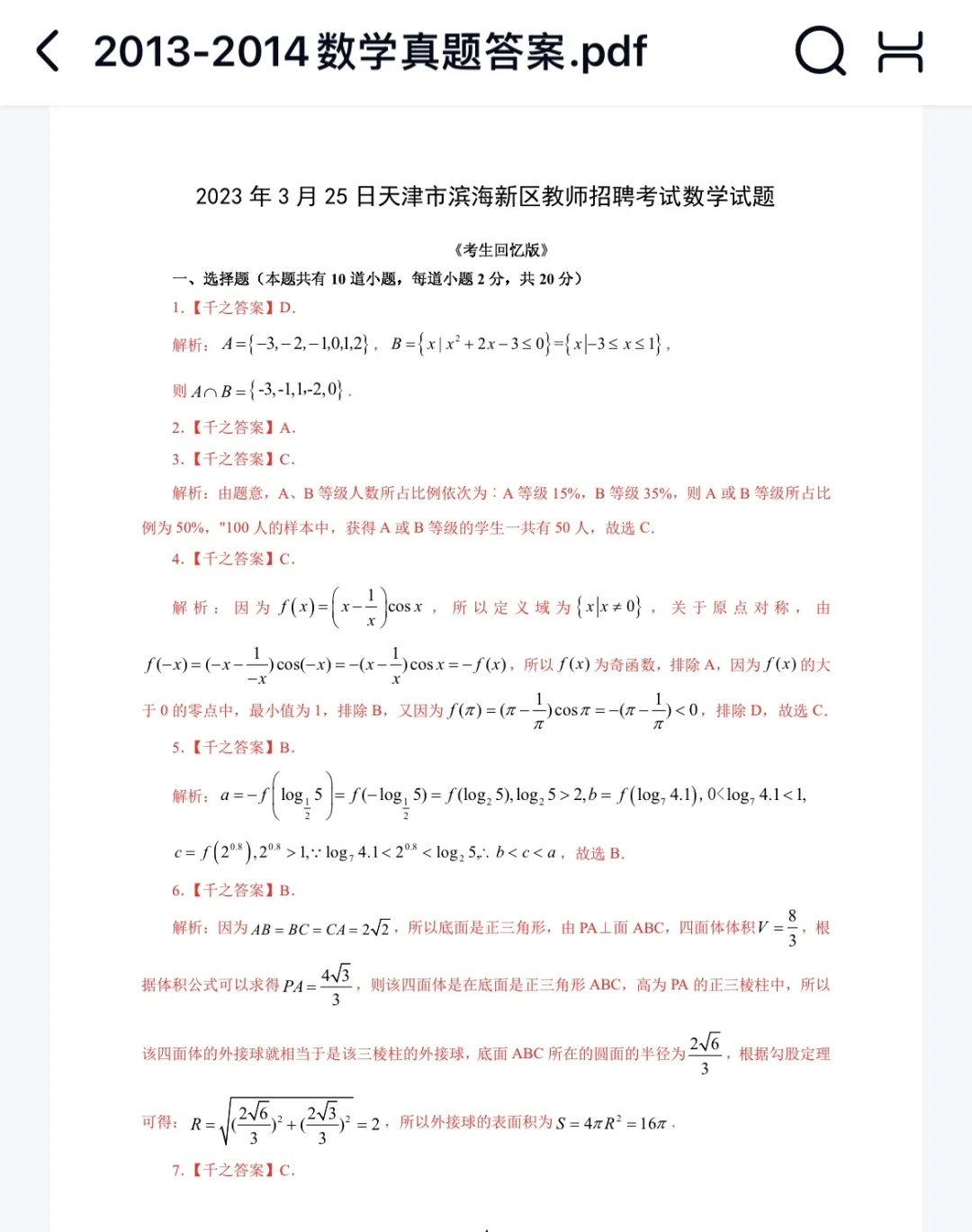 14～24年天津教招数学学科真题79套PDF
