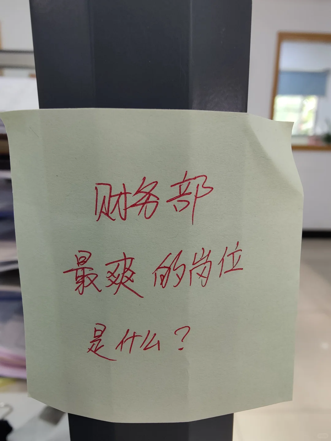 财务部蕞爽的岗位是哪个😂