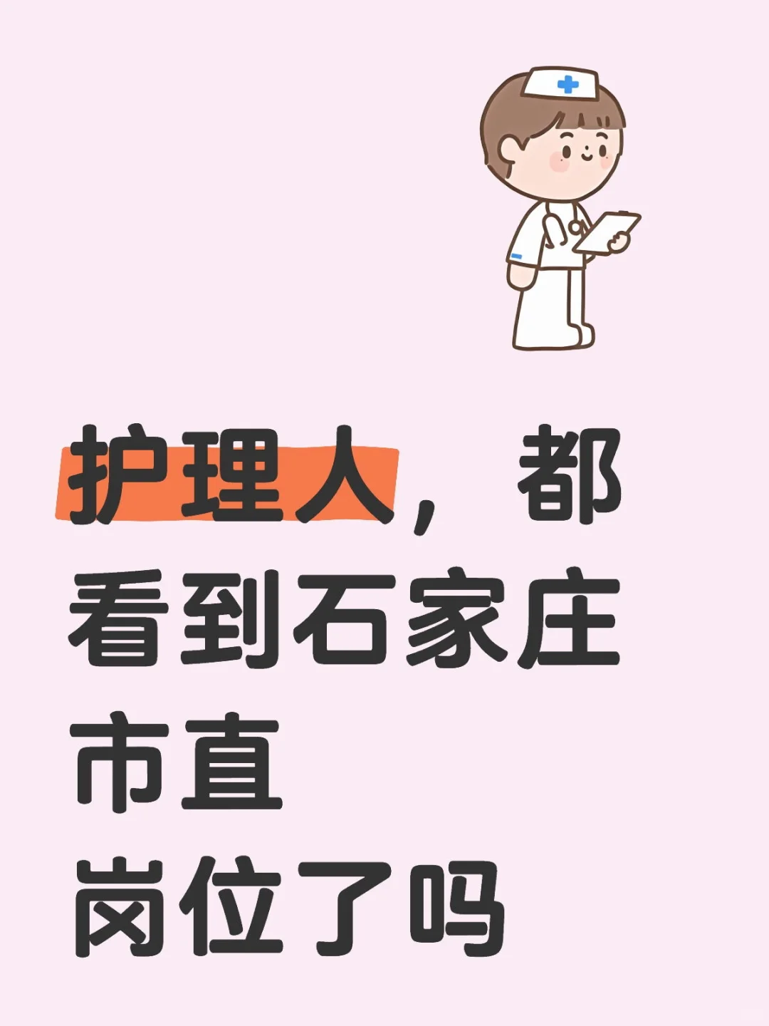 护理人，都看到石家庄市直岗位了吗