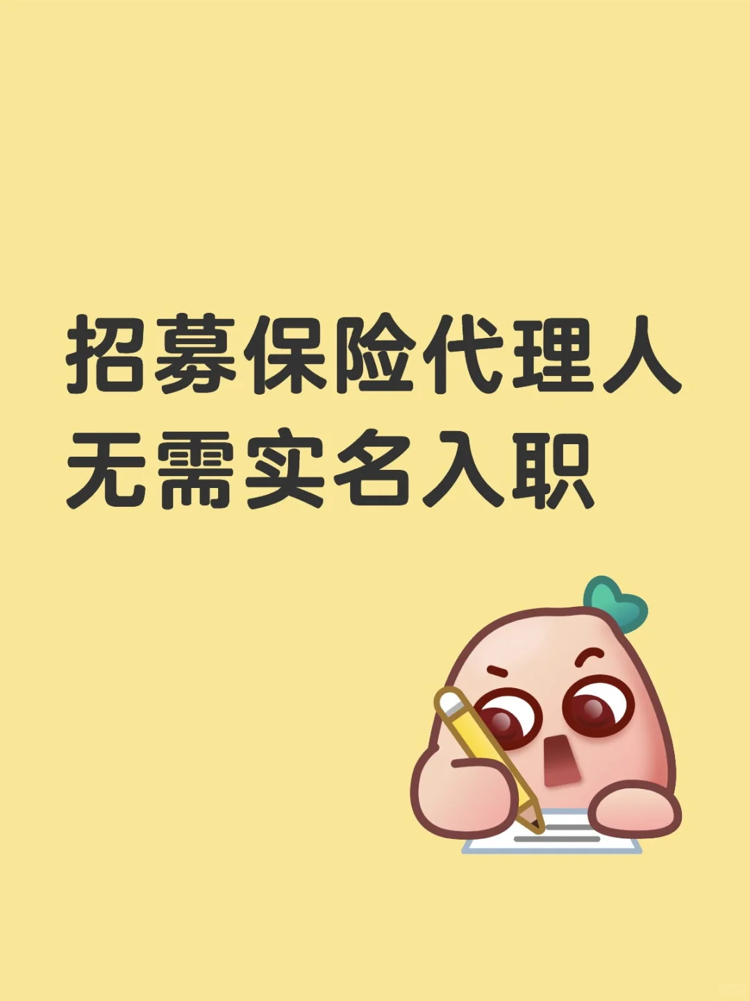 招募成熟保险代理人