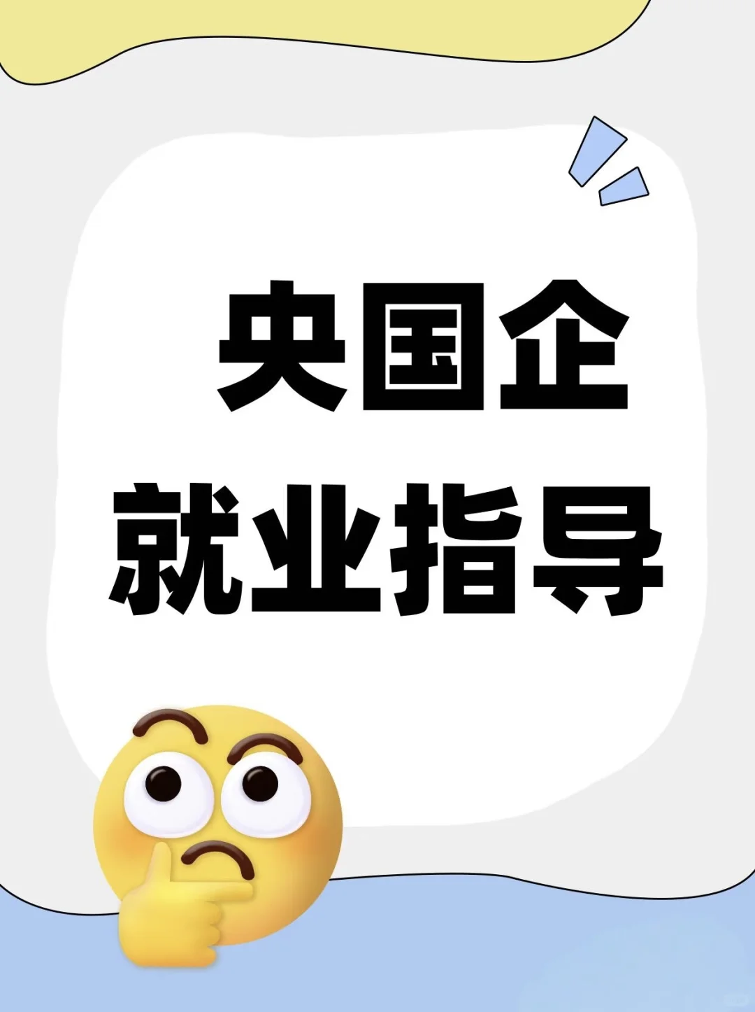 央国企要不要报班，主要是信息差的问题啊