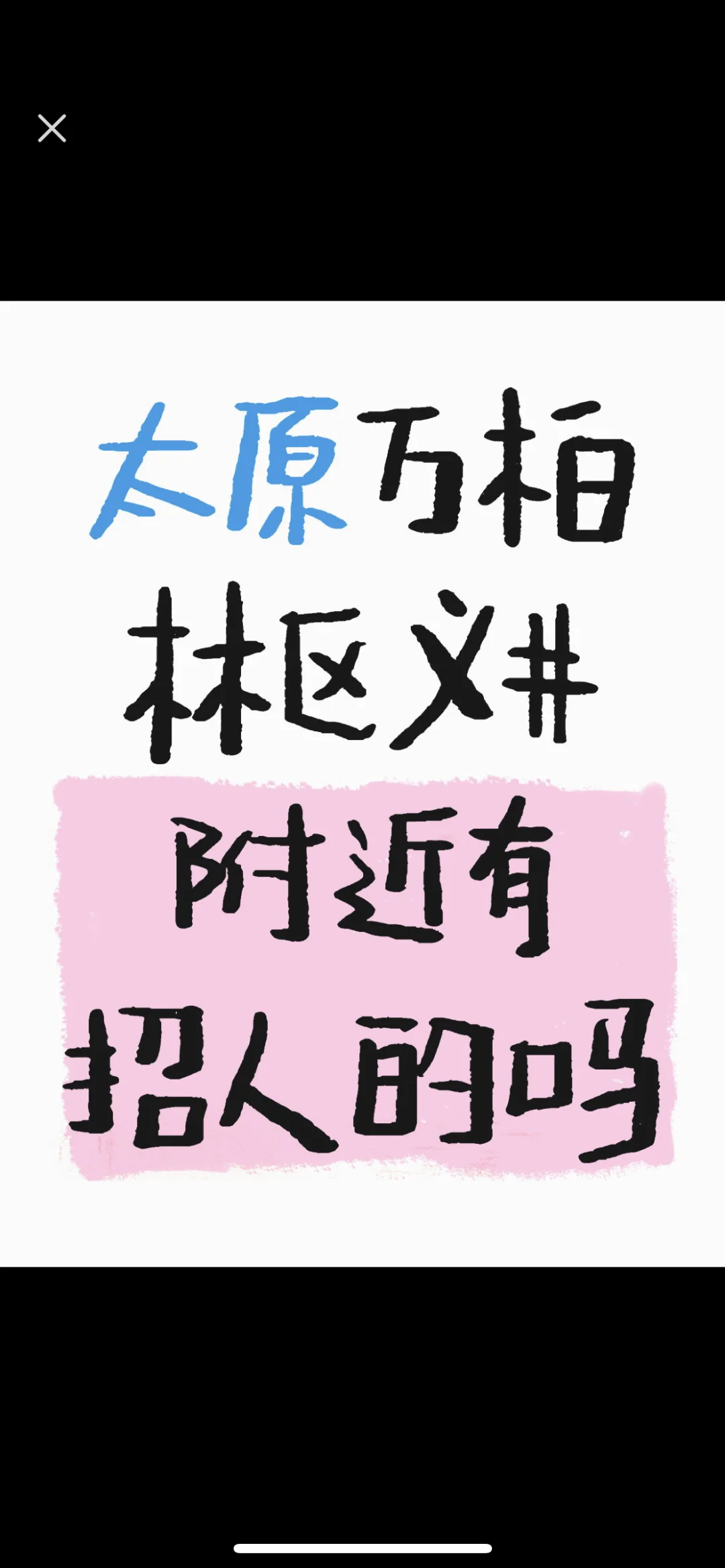 万柏林区义井附近 三四公里以内找工作