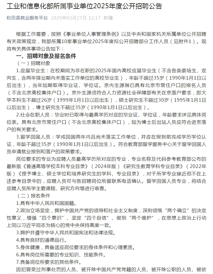 工业和信息化部所属事业单位招聘