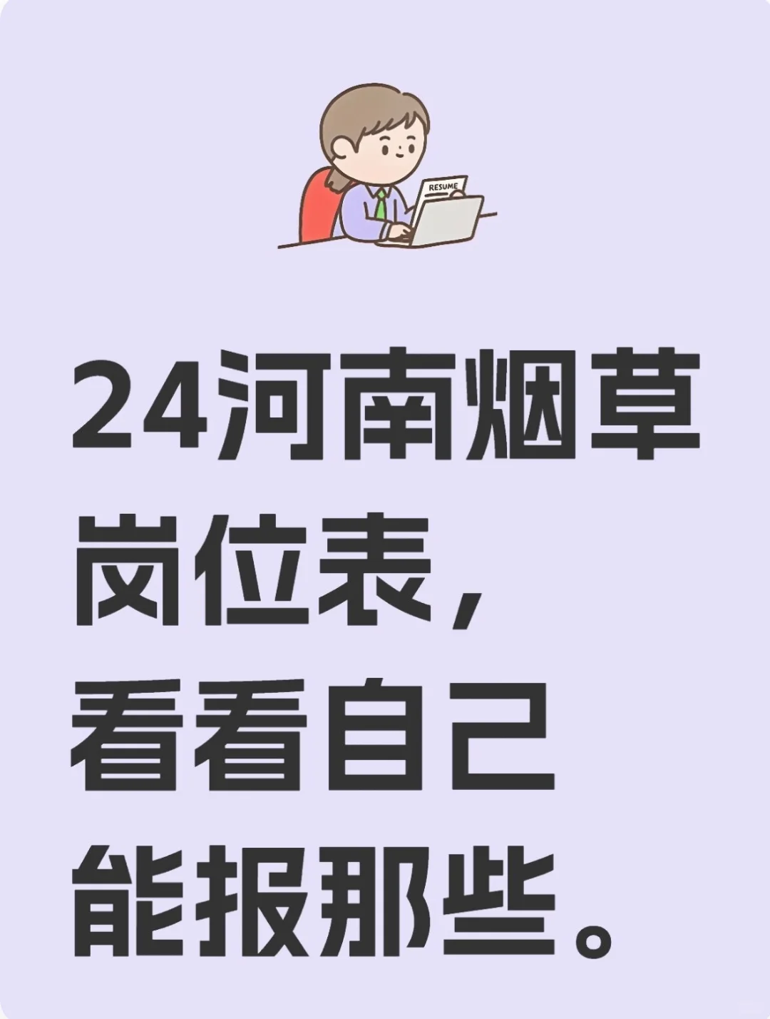 河南烟草:24年岗位表，供大家参考。