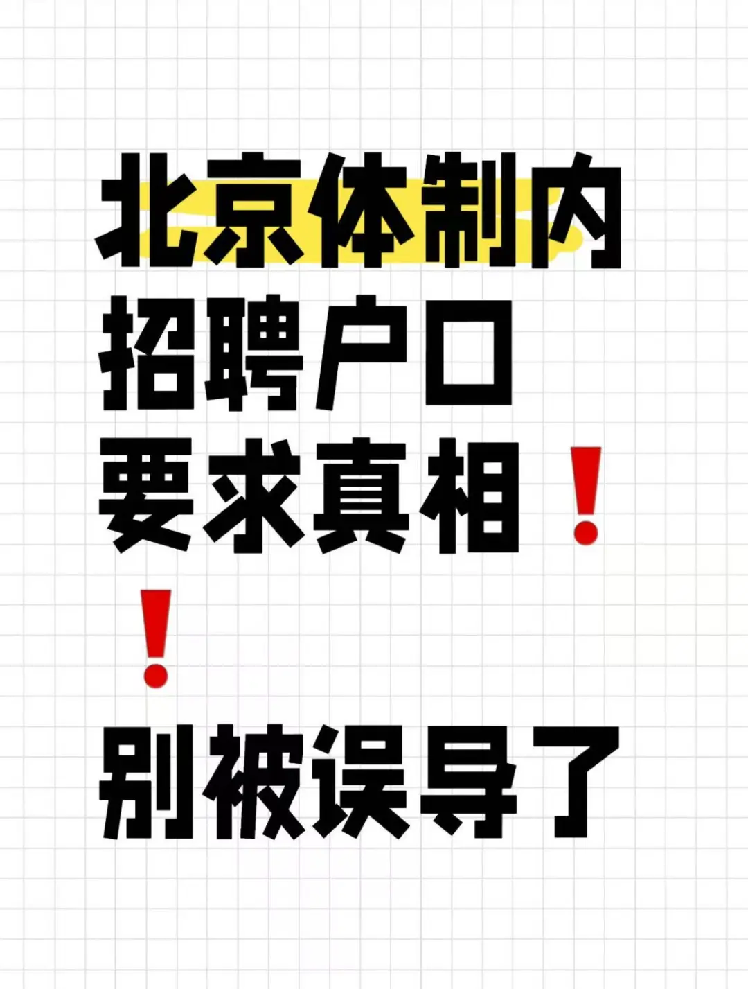 北京体制内招聘户口要求真相‼️别被误导了