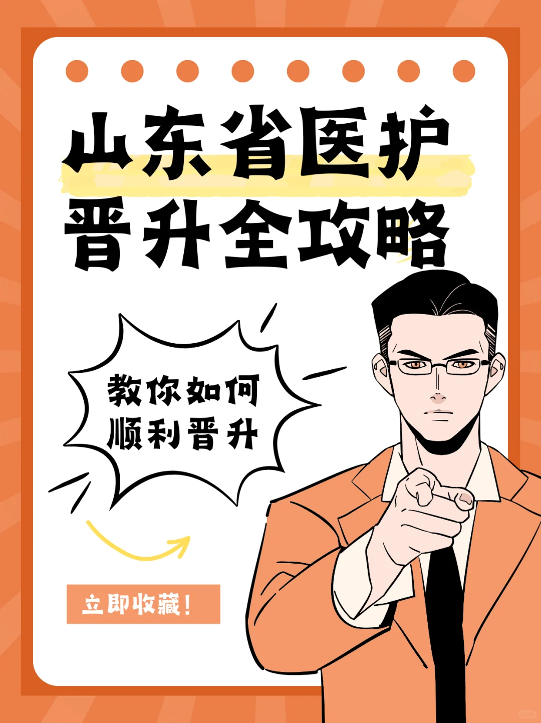 山东省医护人员必看