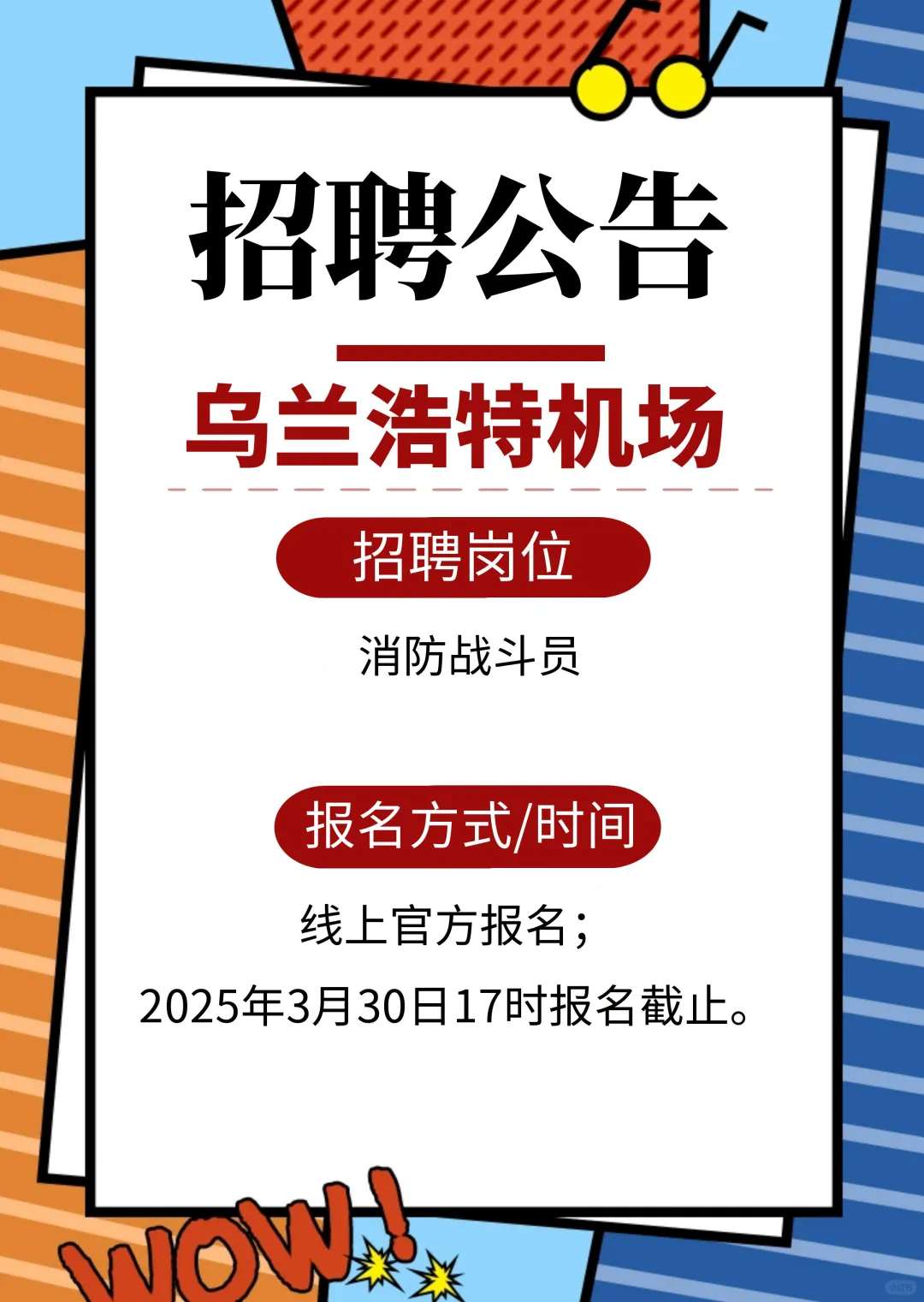 内蒙古乌兰浩特机场招聘啦