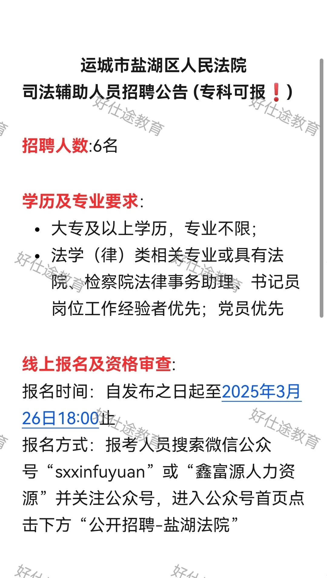 运城市盐湖区人民法院司法辅助人员招聘公告