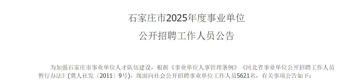 石家庄市直事业单位公告已出