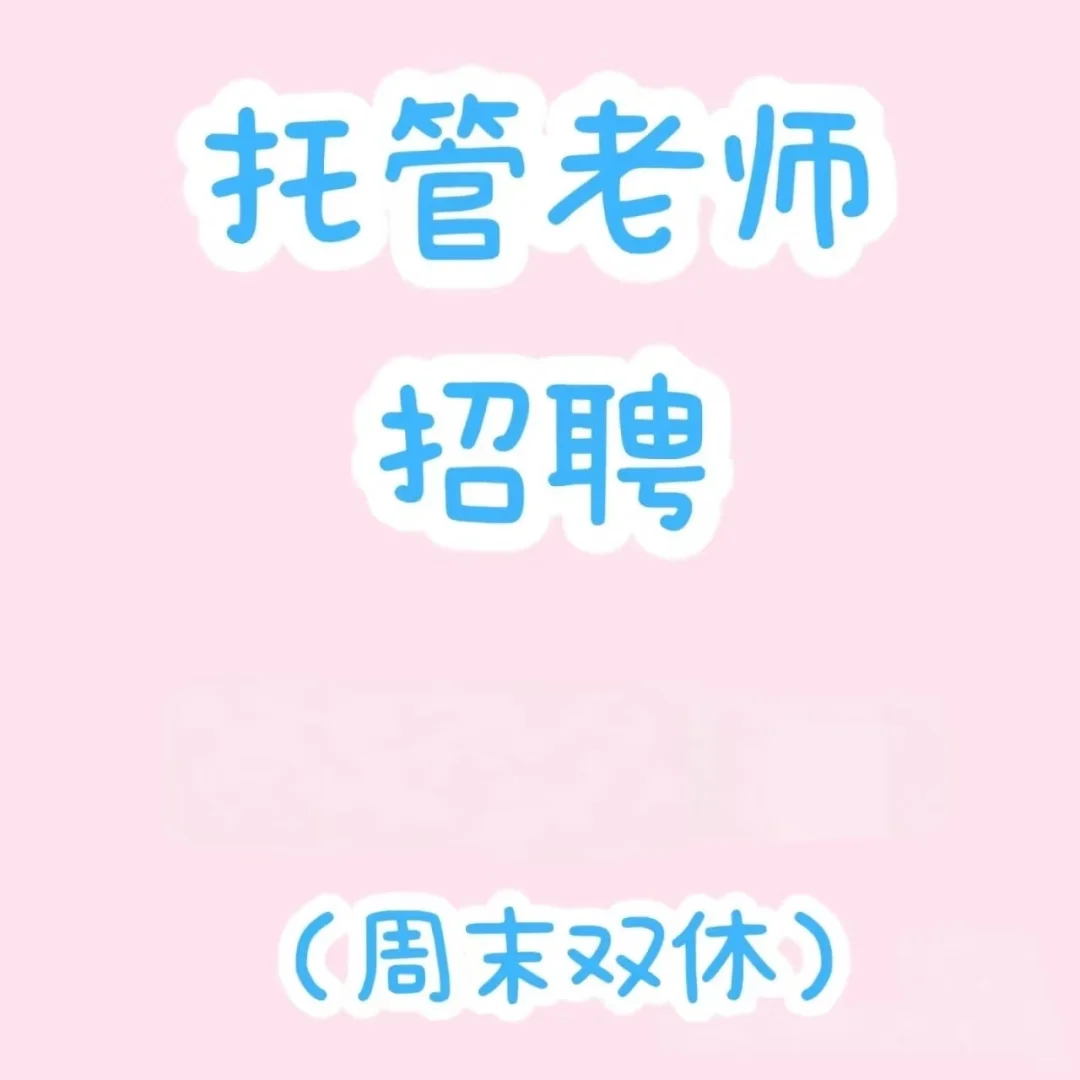 永嘉上塘招聘托管老师