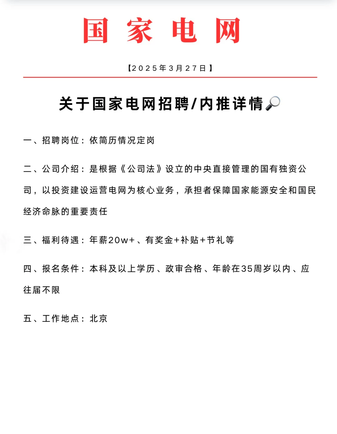 关于国家电网招聘/内推详情🔎