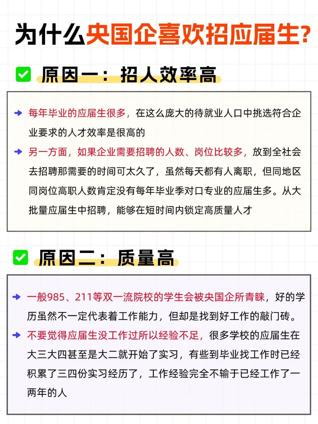 🔥央国企偏爱应届生的真相！