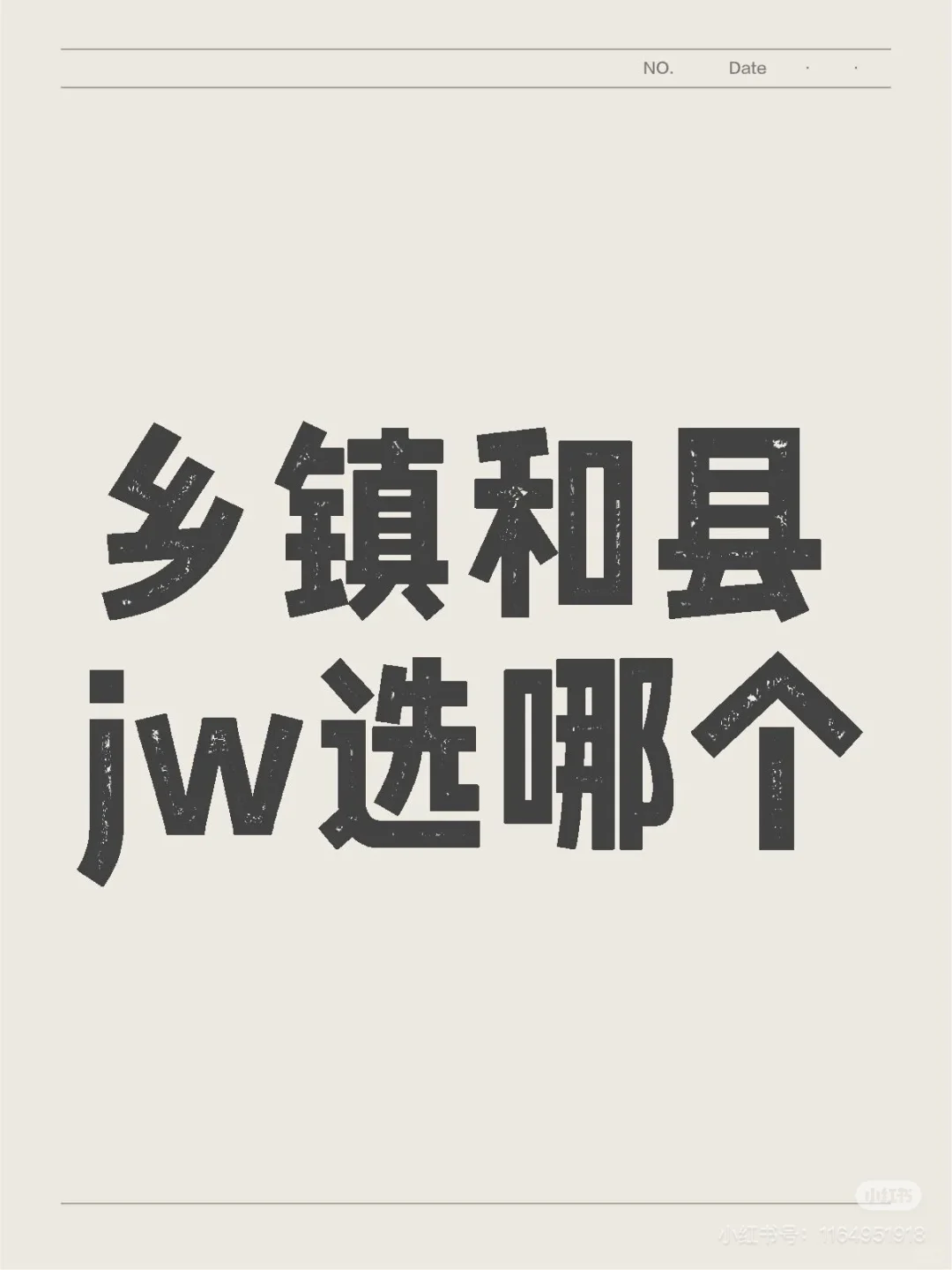 留在乡镇，还是转去县纪委