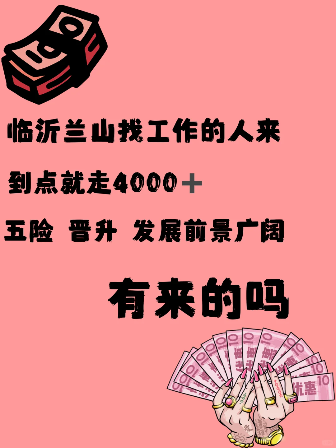 临沂这么难招人吗😭，有没有找工作的啊
