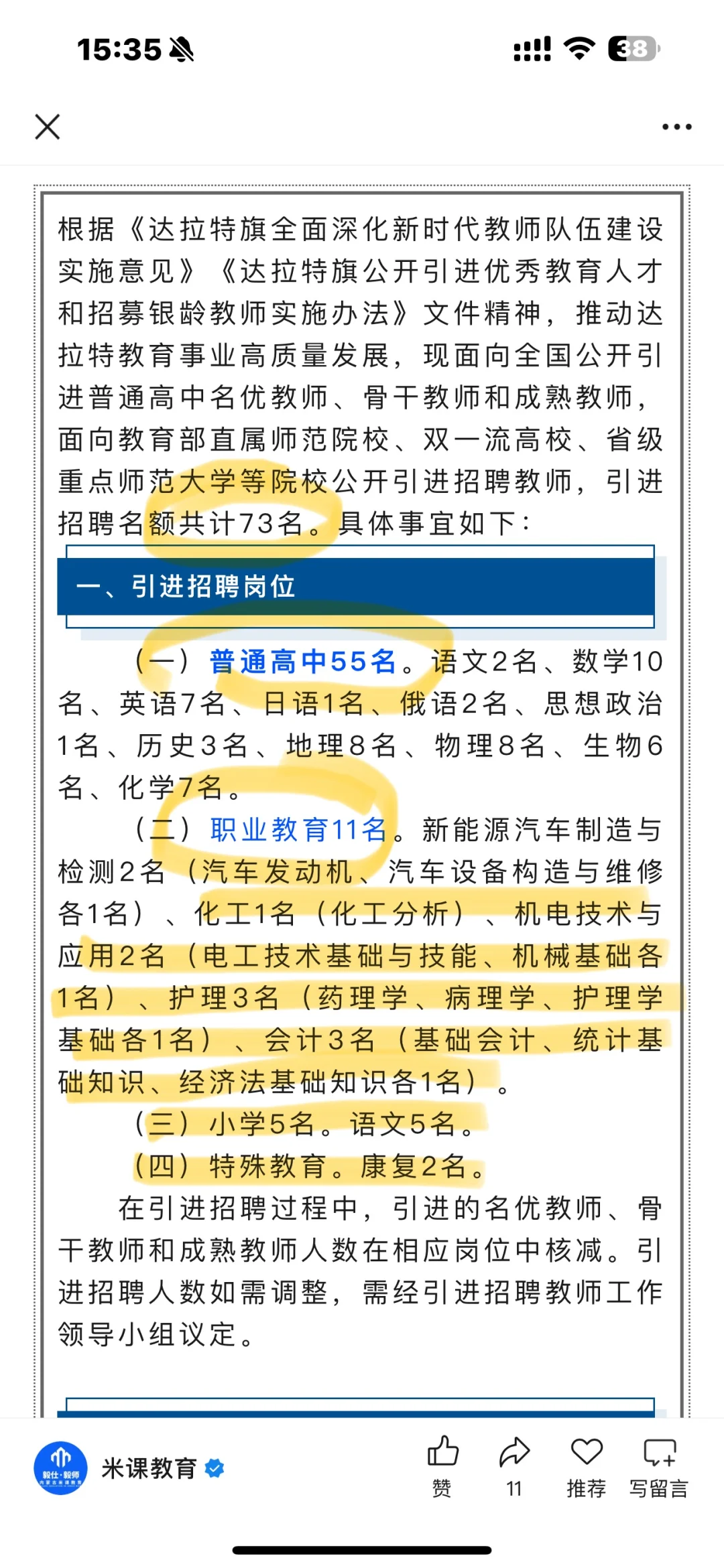 鄂尔多斯 达拉特旗！人才引进！教师77名！