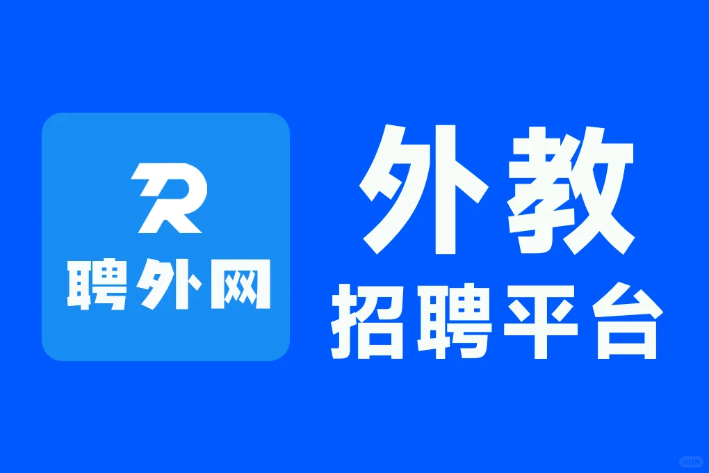 外教招聘难题?聘外网一招搞定!