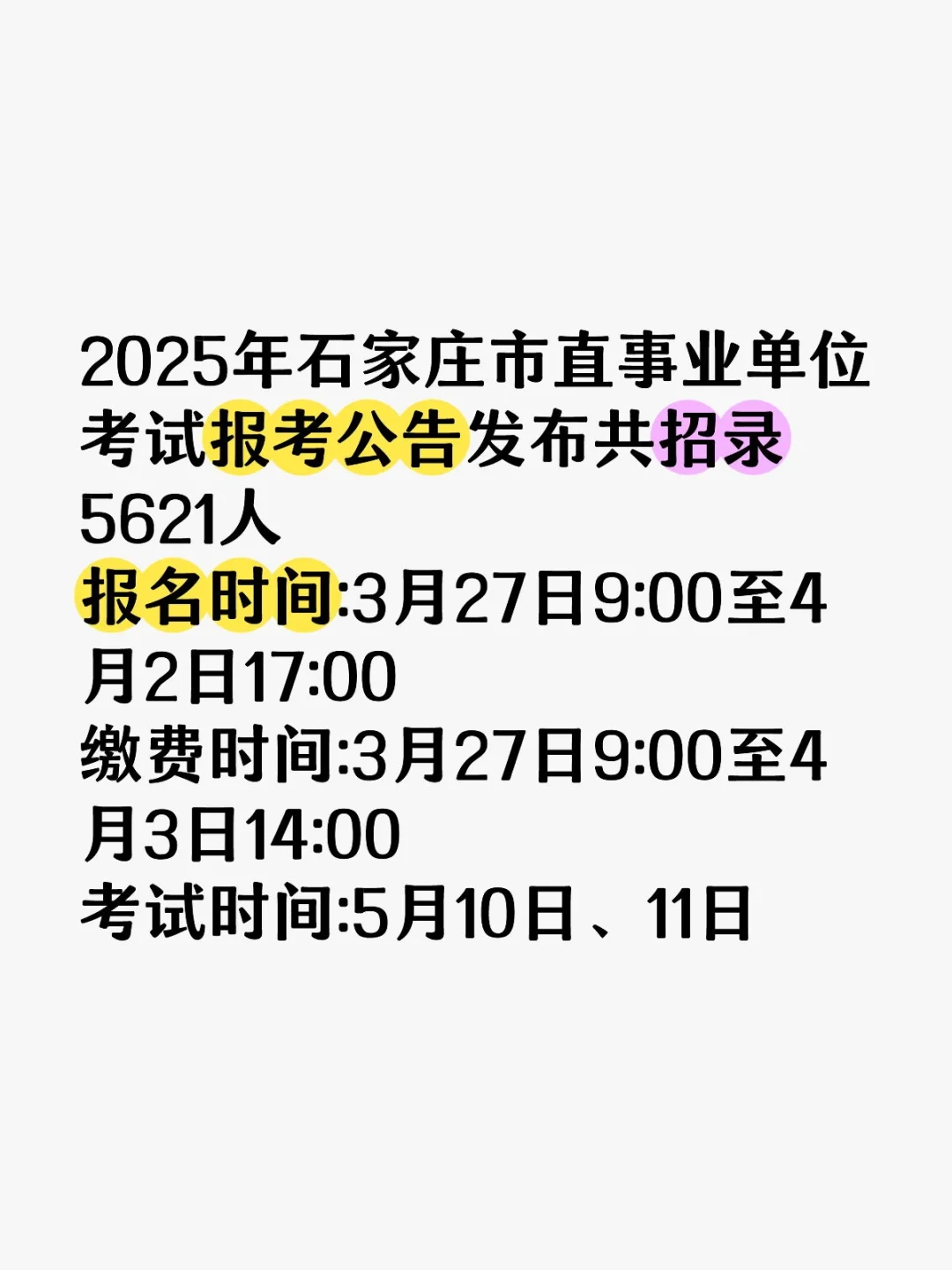 2025年石家庄市直事业单位职位表公布