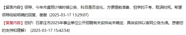 3月17日人社局关于石家庄市直考试最新回应