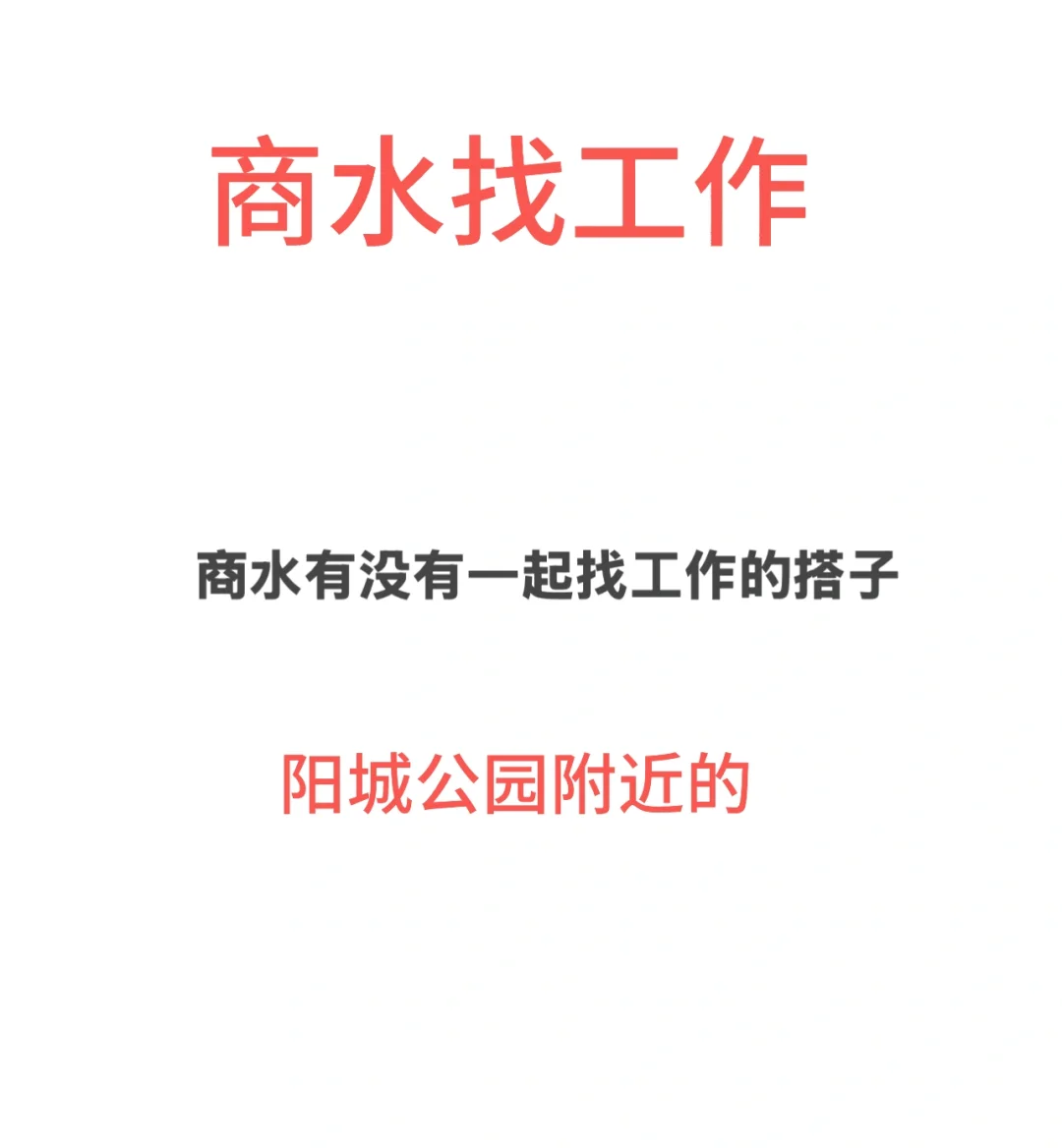 商水有没有一起找工作的