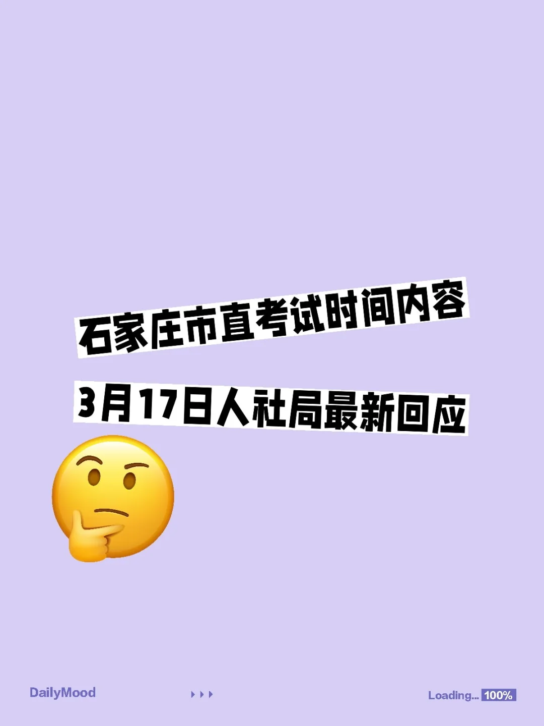 3月17日人社局关于石家庄市直考试最新回应