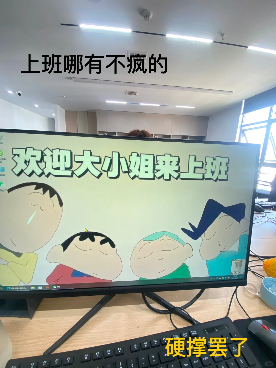 上班哪有不疯的 只不过是硬撑罢了