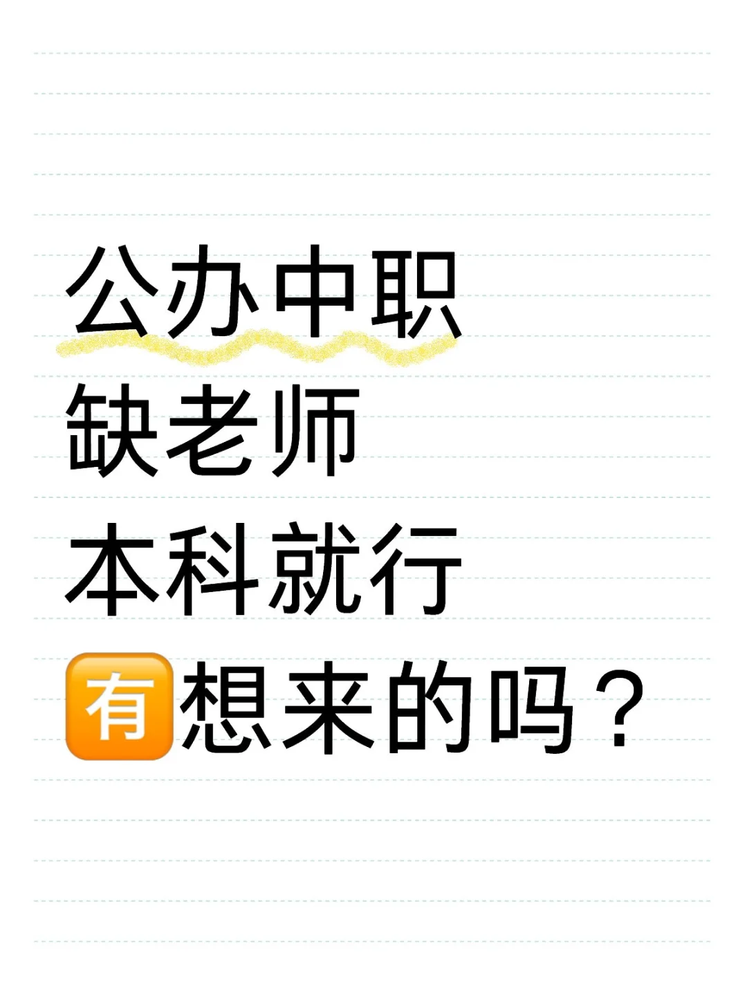 公办中职缺老师，双休