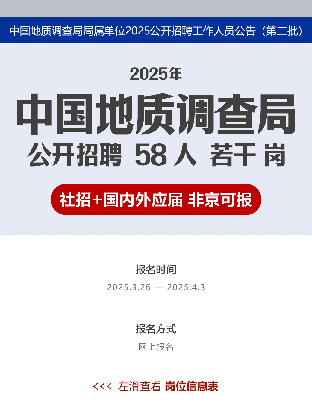 事业编|中国地质调查局招聘58人 非京可报！