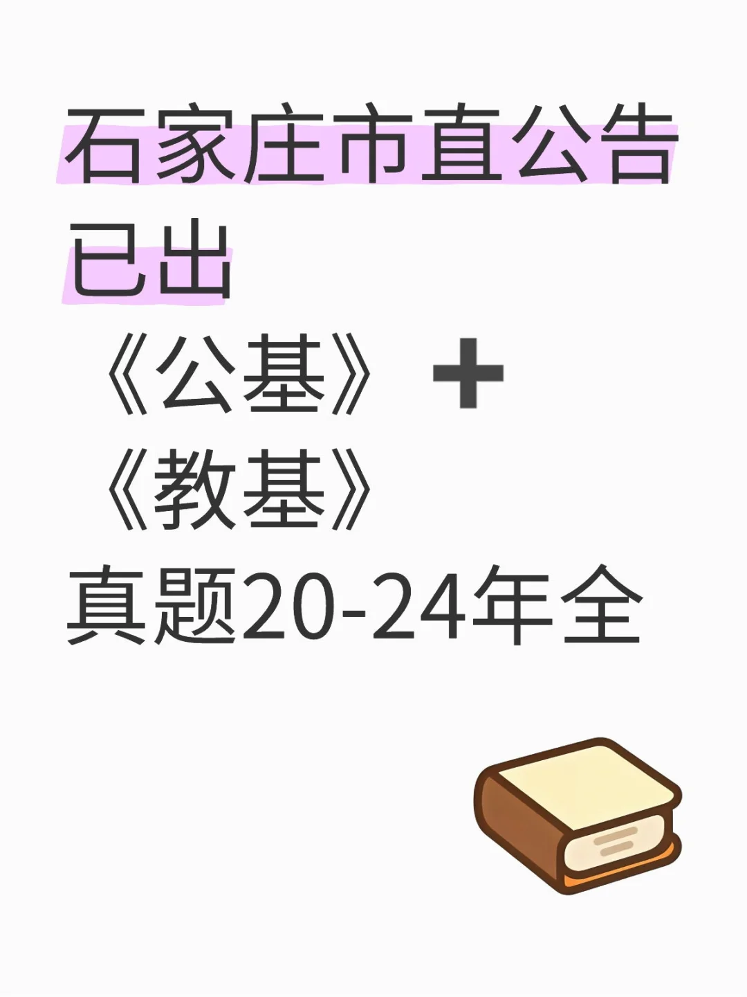 石家庄市直公告已出《公基》+《教基》真题